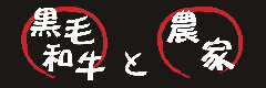 「黒毛和牛と農家」たくちゃん