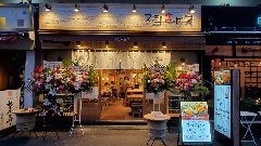 スシエビス 恵比寿本店