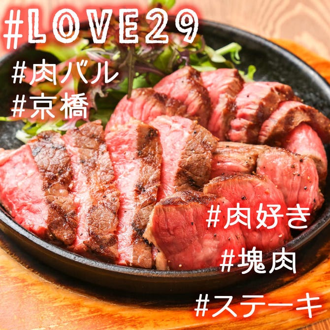 鉄板肉酒場 Love 29 ラブ ビーフ 京橋店 大阪 京橋 ステーキ ぐるなび