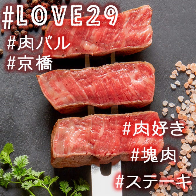 鉄板肉酒場 Love 29 ラブ ビーフ 京橋店 大阪 京橋 ステーキ ぐるなび