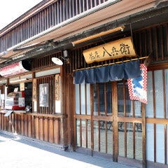 茶店 八兵衛 