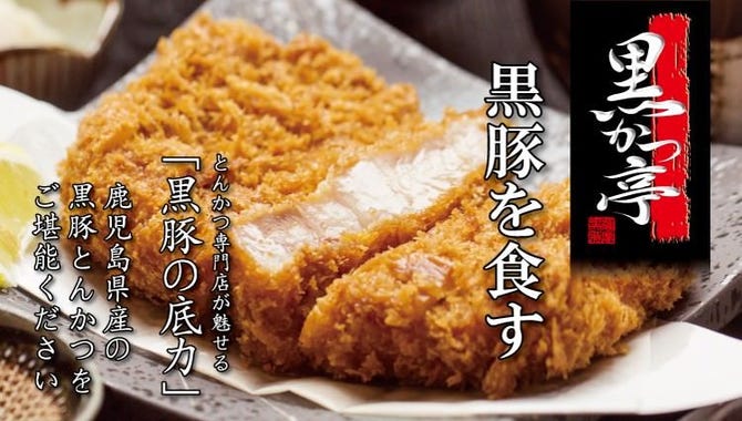 黒かつ亭 中央駅本店 鹿児島市 とんかつ トンカツ ぐるなび 黒かつ亭 中央駅本店 鹿児島市 とんかつ トンカツ ぐるなび