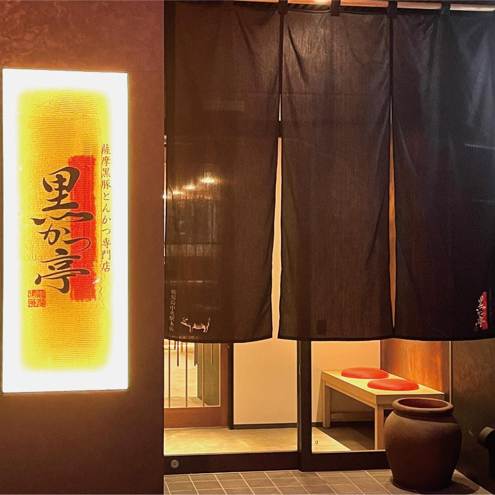 黒 かつ 亭 中央 駅 本店