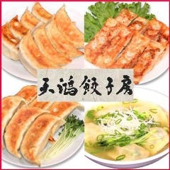 天鴻餃子房 本郷店