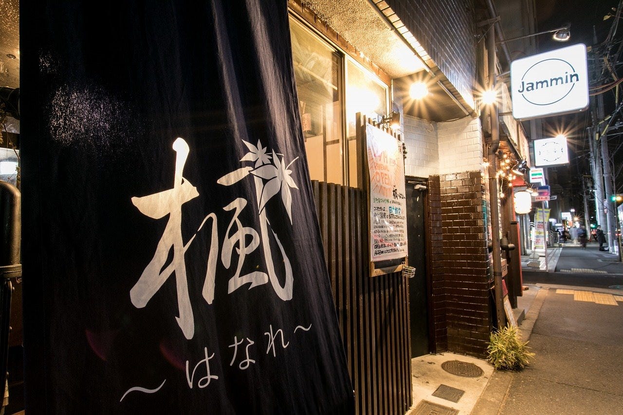 黑毛和牛 网野鲜鱼枫 はなれ 西院 居酒屋 Gurunavi 日本美食餐厅指南