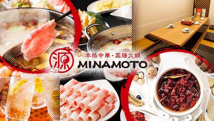 個室・本格中華・薬膳火鍋 源 MINAMOTO