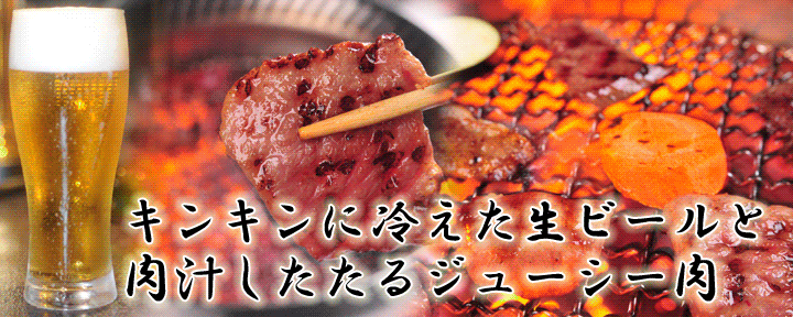 焼肉 和炎
