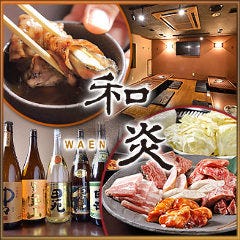 焼肉 和炎