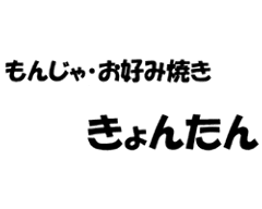 きょんたん