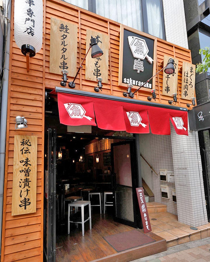 魚串 さくらさく 神楽坂本店 神楽坂 串焼き ぐるなび