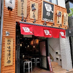 魚串 さくらさく 神楽坂本店