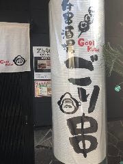 牛串酒場 ごり串