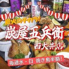 炭屋五兵衛 西大井店