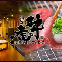 肉匠 牛虎 あびこ店