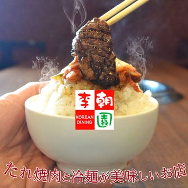 個室焼肉 韓国料理 李朝園 十三店 メニューの画像
