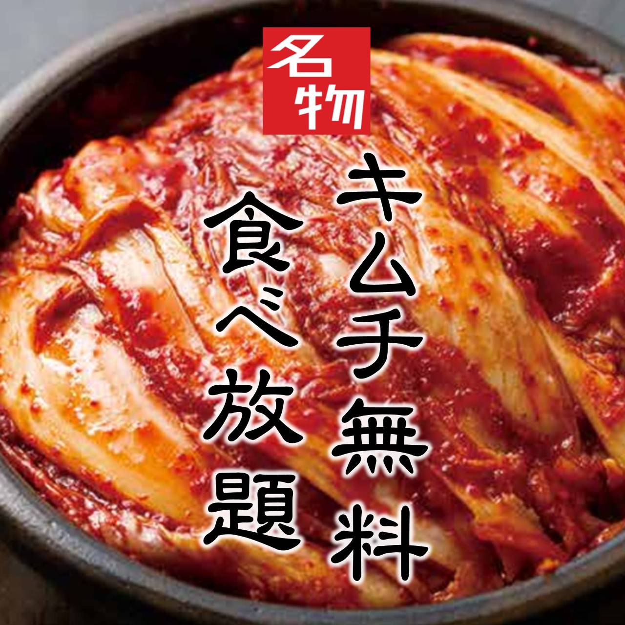 個室焼肉 韓国料理 李朝園 十三店