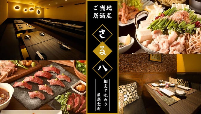 全席個室 ご当地酒場 焼き鳥 猿八 西船橋 船橋 西船橋 居酒屋 ぐるなび 全席個室 ご当地酒場 焼き鳥 猿八 西船橋 船橋 西船橋 居酒屋 ぐるなび