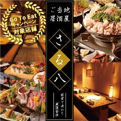 全席個室 ご当地酒場 焼き鳥 猿八 西船橋