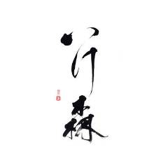 割烹 いけ森