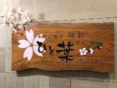 創作居酒屋 旬彩 ひと葉