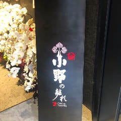 小野の離れ 博多本店