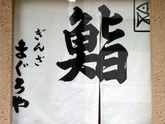 ぎんざまぐろや 築地店