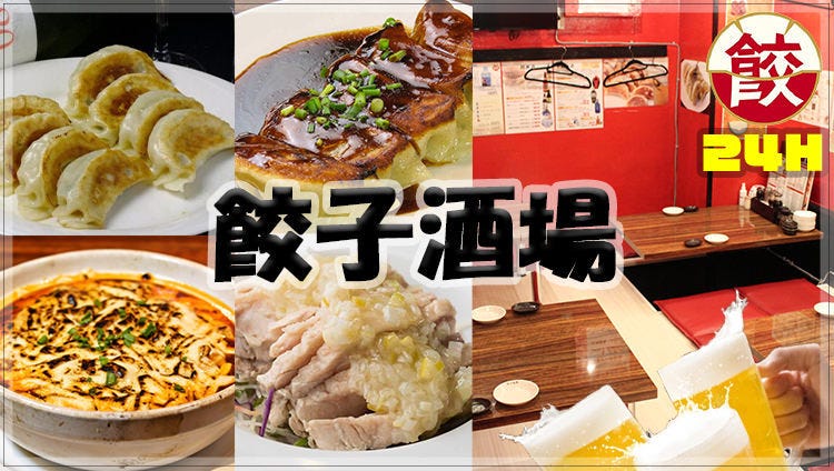 24時間 餃子酒場 赤坂見附店