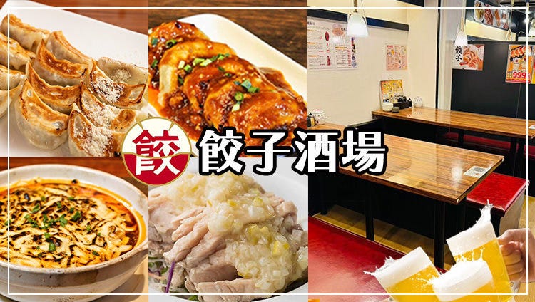 餃子酒場 赤坂見附店