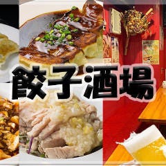 24時間 餃子酒場 赤坂見附店