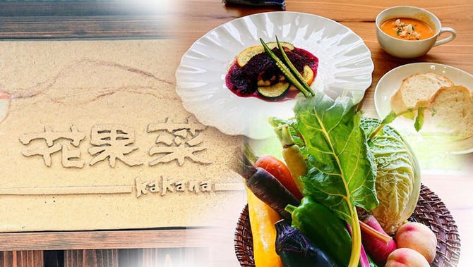 野菜が主役の古民家レストラン 花果菜（倉敷/野菜料理） - ぐるなび