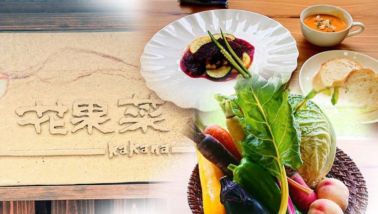 野菜が主役の古民家レストラン 花果菜