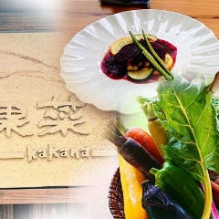 野菜が主役の古民家レストラン 花果菜