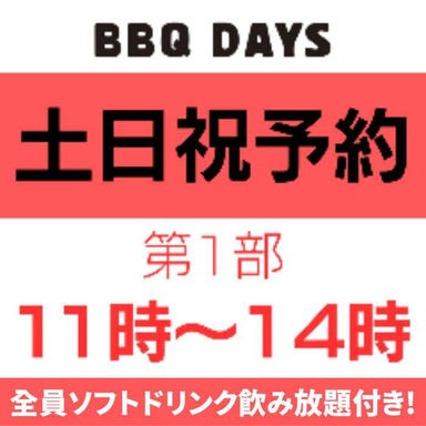 BBQ DAYS 吉祥寺パルコ  コースの画像