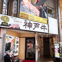 ［神戸牛専門店］神戸牛 みやび サンキタ店の画像