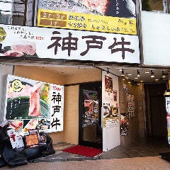 神戸牛 みやび サンキタ店