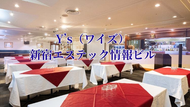 ブッフェ＆貸切パーティー Y's（ワイズ）新宿エステック情報ビル（新宿
