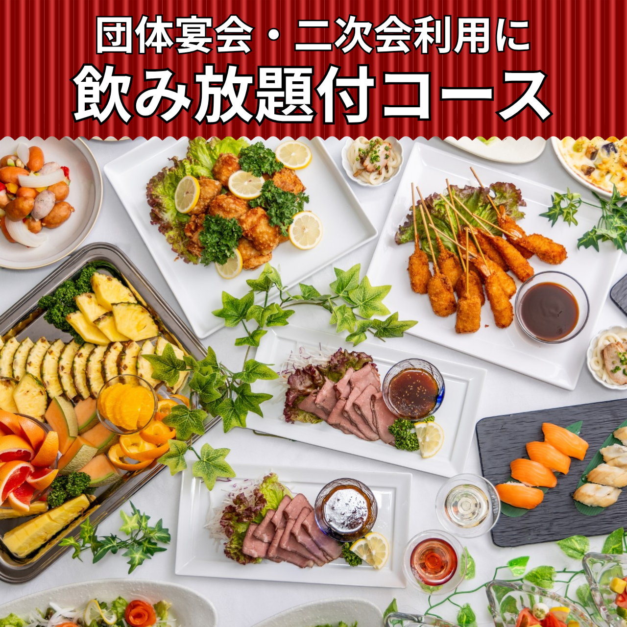 y’s様ご予約済 ブッフェ＆貸切パーティー Y's（ワイズ）新宿エステック情報ビル（新宿