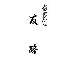 友路 両国 ちゃんこ ちゃんこ鍋 ぐるなび