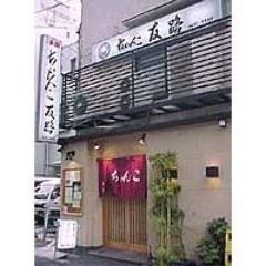 ちゃんこ友路 
