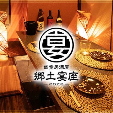 甲府 個室居酒屋 郷土宴座 Enza 甲府駅前店 甲府 居酒屋 ぐるなび 甲府 個室居酒屋 郷土宴座 Enza 甲府駅前店 甲府 居酒屋 ぐるなび