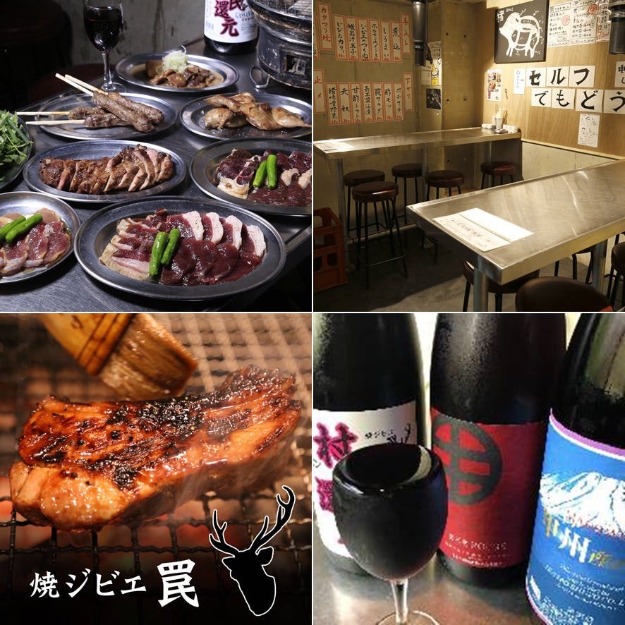 焼ジビエ 罠 中目黒店 中目黒 居酒屋 ぐるなび