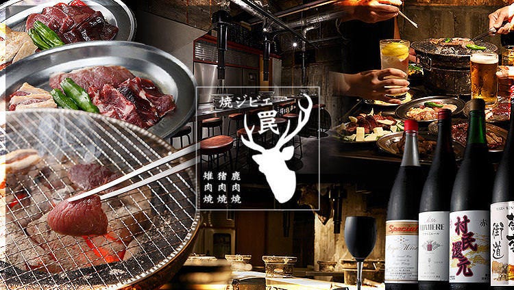 焼ジビエ 罠 中目黒店
