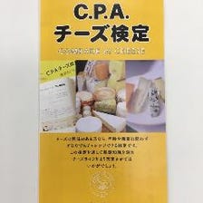 C.P.A.チーズ検定！チーズ好き集合！