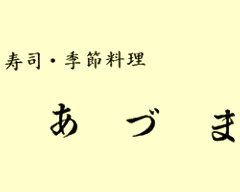 あづま 有楽町店