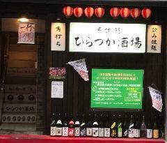 角打ち・飲み放題 ひらつか酒場