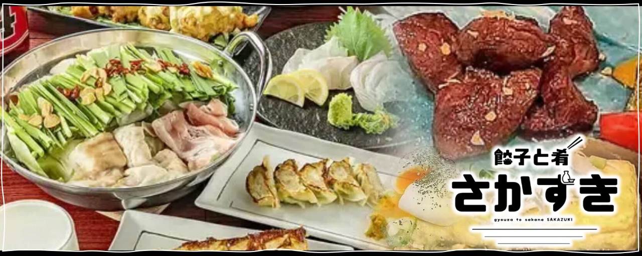 餃子と肴 さかずき