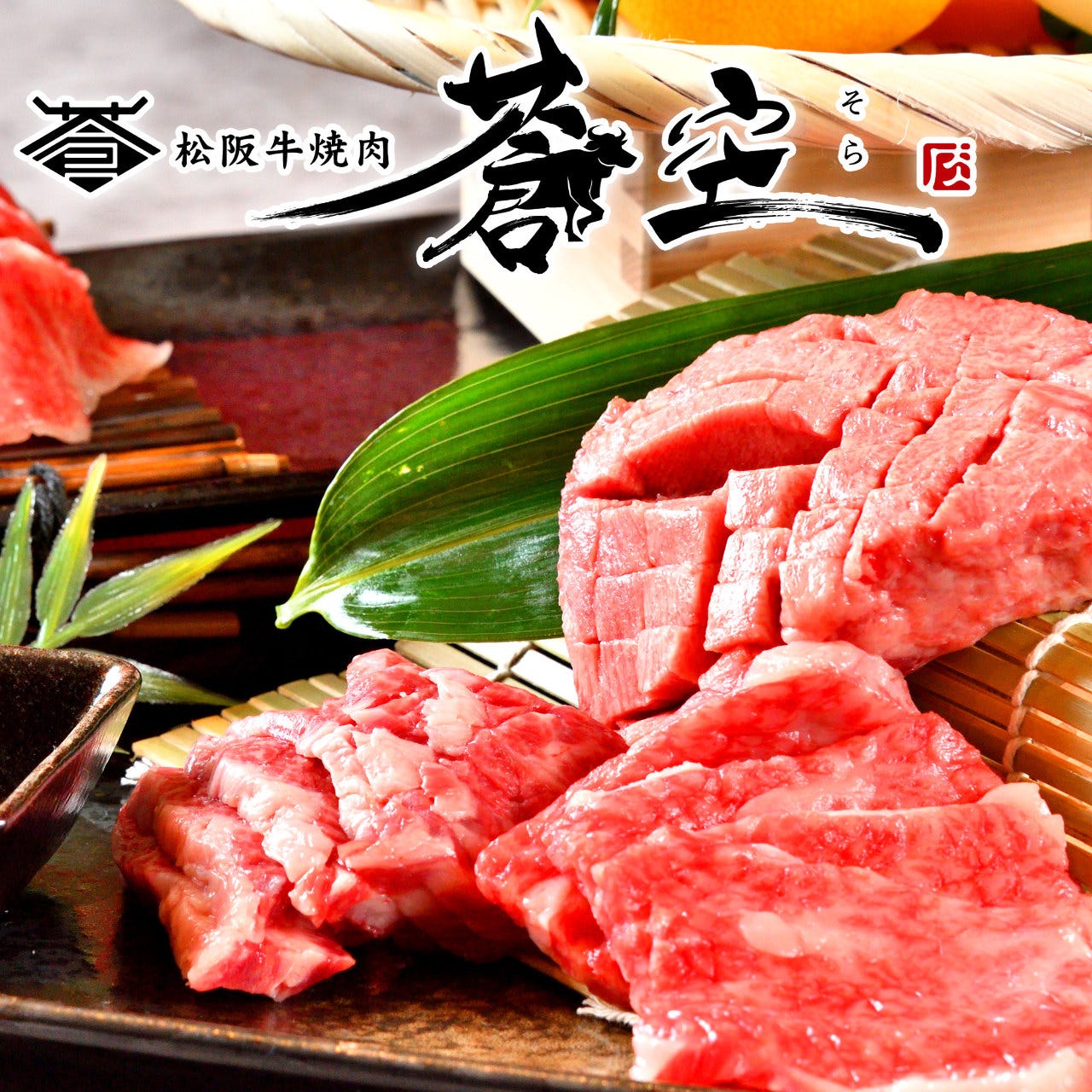 松阪牛焼肉 蒼空