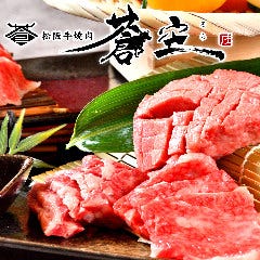 松阪牛焼肉 蒼空