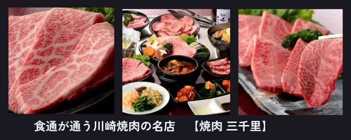 焼肉 三千里