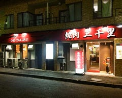 焼肉 三千里 